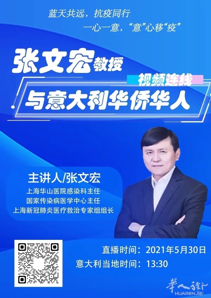张文宏教授来了！30日和意大利华侨华人、留学生连线聊抗疫！ ...