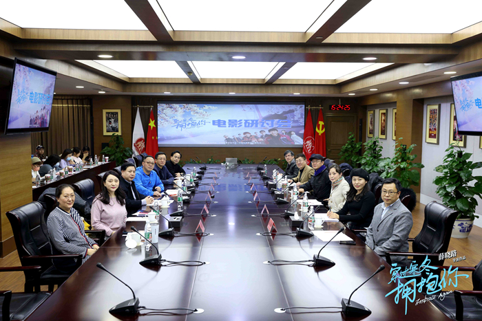 电影《穿过寒冬拥抱你》在京举行观摩研讨会。供图 article_img