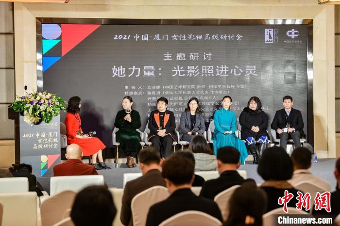 中国·厦门女性影视高级研讨会现场。林春茵 摄 article_img