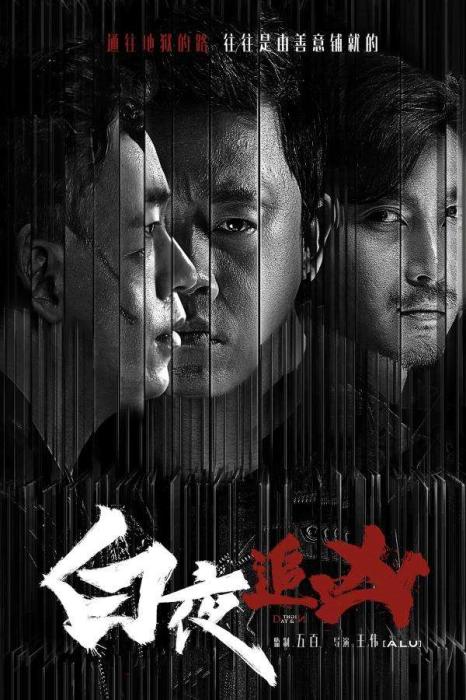 《白夜追凶》海报 article_img