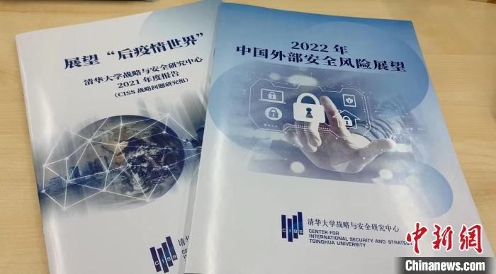 14日，清华大学战略与安全研究中心发布的还有《清华大学战略与安全研究中心2021年度报告》。邓力垚 摄