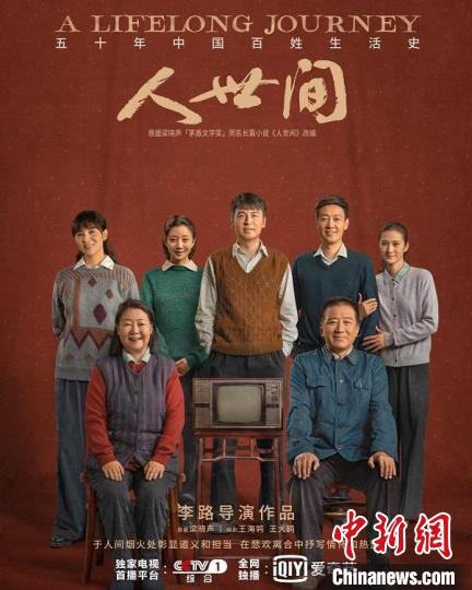 《人世间》海报 《人世间》剧组供图 article_img