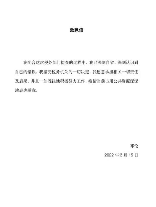 邓伦致歉信 article_img