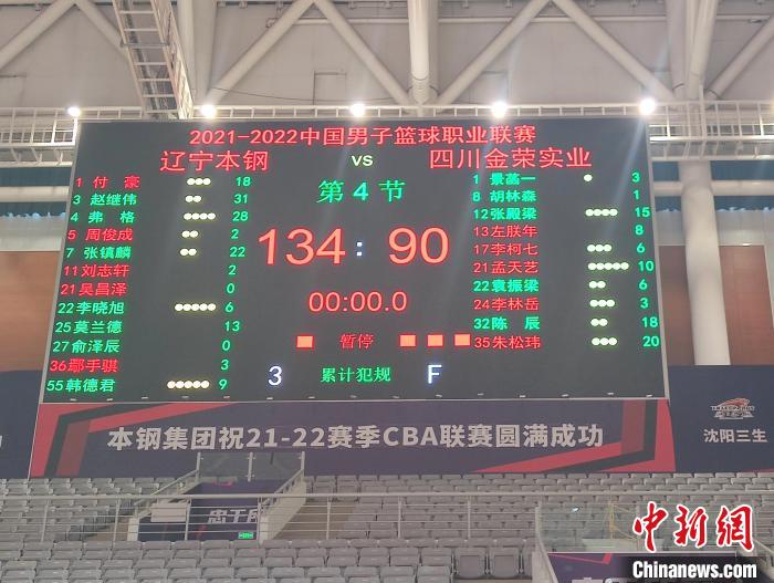 四节比拼后,比分被定格在134比90。四川男篮供图 article_img