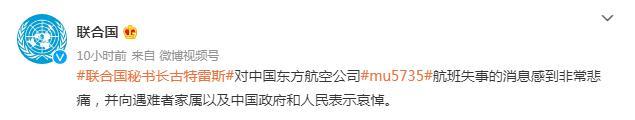 图一:联合国发布消息称,联合国秘书长古特雷斯对中国东方航空公司坠机事件感到悲痛。 article_img