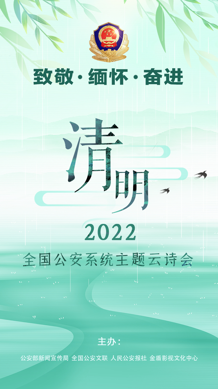 2022年全国公安系统清明主题云诗会举行 主办方供图 article_img