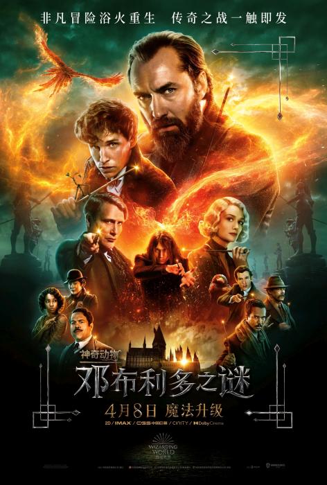 《神奇动物:邓布利多之谜》海报 article_img