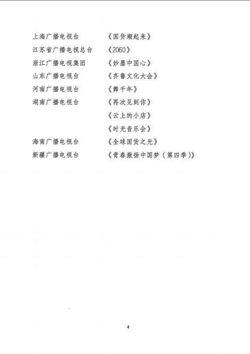 2021年第四季度广播电视创新创优节目名单。来源:国家广播电视总局网站 article_img