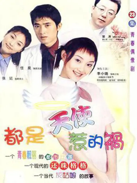 电视剧《都是天使惹的祸》。图片来源:哔哩哔哩网站 article_img