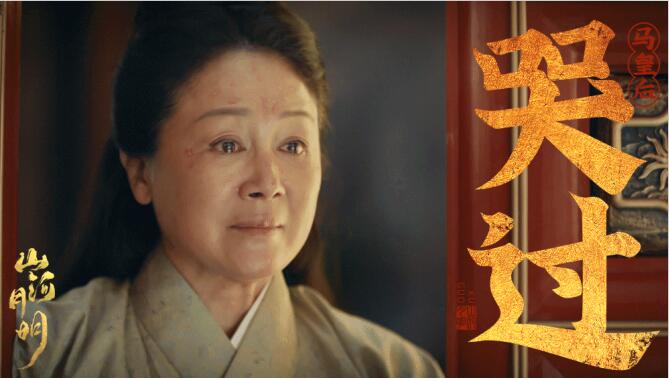 王姬饰演马皇后。图片来源:电视剧《山河月明》官方微博 article_img