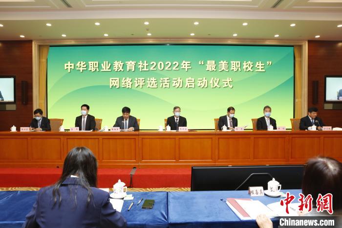 图为最美职校生启动仪式现场。中华职业教育社供图 article_img