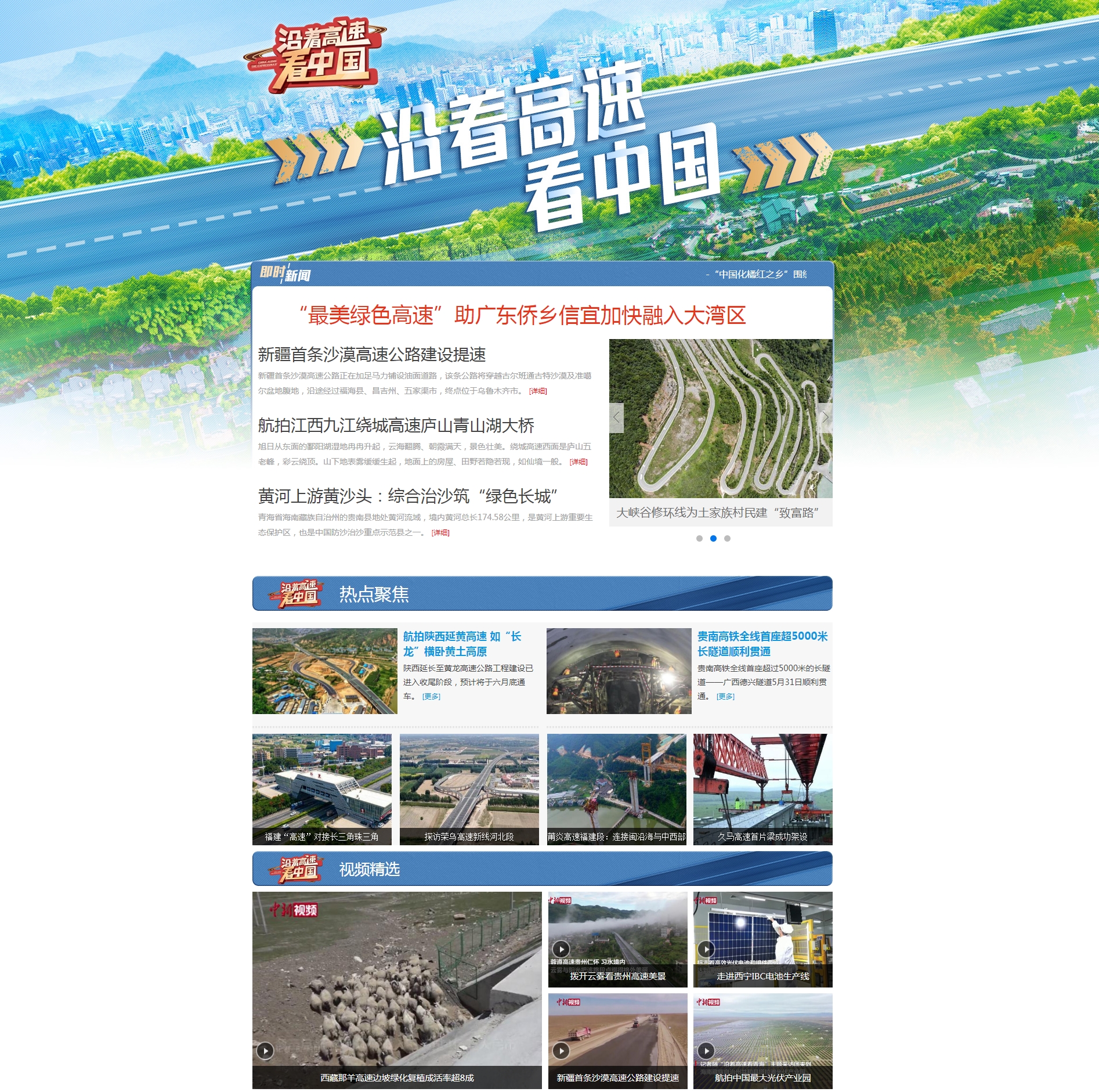 “沿着高速看中国”专题 article_img