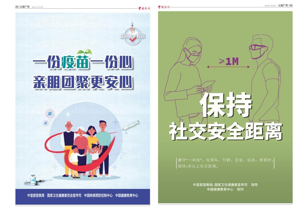 《中国新闻》报公益广告版面(2021年12月14日、12月20日) article_img