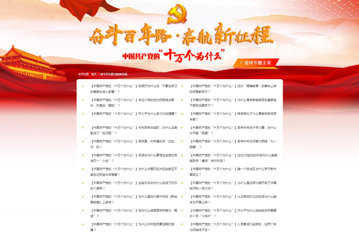 “中国共产党的‘十万个为什么’”全媒型专栏 article_img