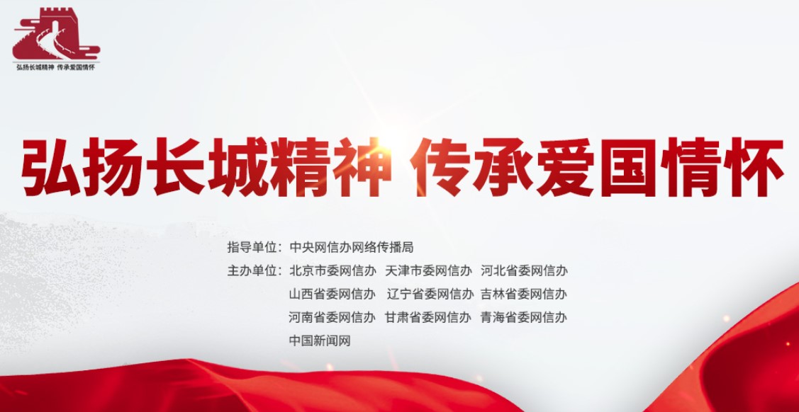 “弘扬长城精神 传承爱国情怀”网络专题 article_img