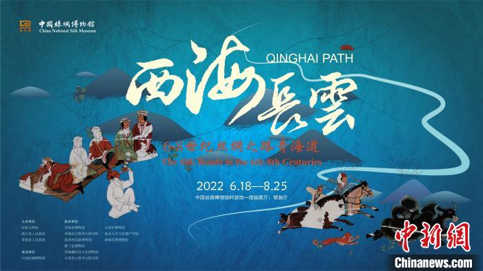 展览“西海长云：6—8世纪的丝绸之路上的青海道”的海报。中国丝绸博物馆提供