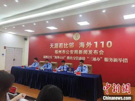 福州公安“海外110”推出交管惠侨服务举措新闻发布会现场。郑江洛 摄