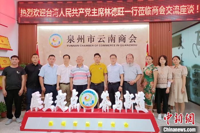 台湾人民共产党主席林德旺一行参访福建南安。图为参观泉州市云南商会。林应权 摄 article_img