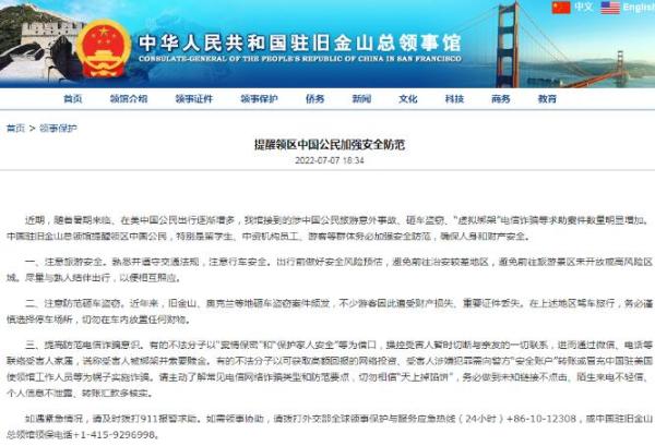 中国驻旧金山总领事馆网站截图