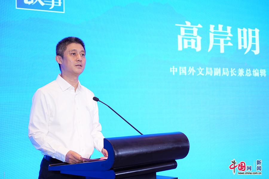 中国外文局副局长兼总编辑高岸明发表讲话。中国网记者 李康 摄