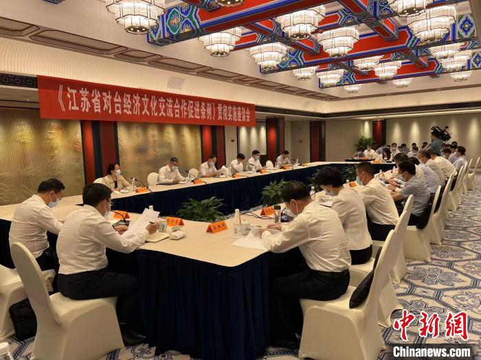 《江苏省对台经济文化交流合作促进条例》贯彻实施座谈会2日在南京召开。朱晓颖 摄