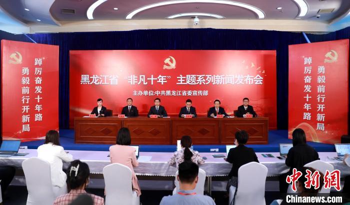 9月9日,“黑龙江省‘非凡十年’主题系列新闻发布会”第六场发布会在哈尔滨市举行。石启立 摄 article_img