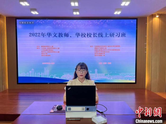 2022年华文教师华校校长线上研习班此间在江苏省常州市举行。秦嫣 摄 article_img
