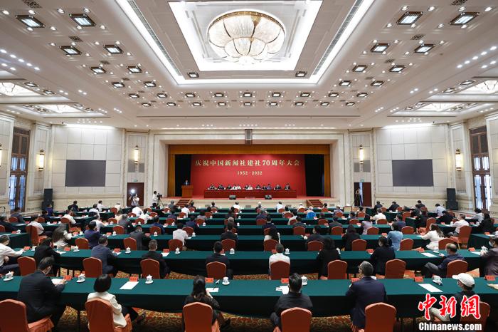 9月23日上午，庆祝中国新闻社建社70周年大会在北京举行。 <a target='_blank' href='/'>中新社</a>记者 富田 摄