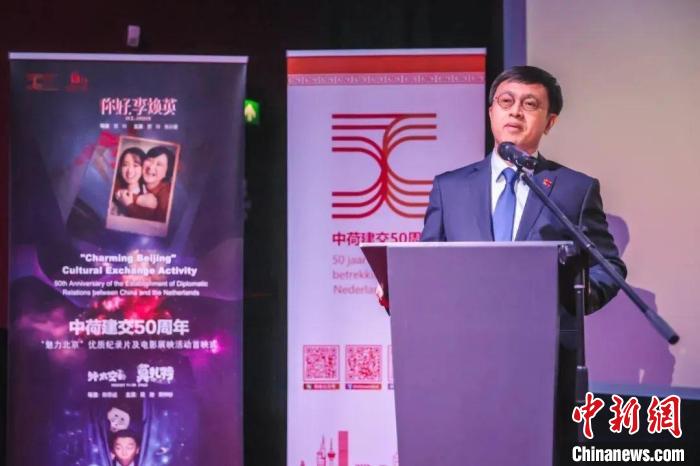 中国驻荷兰使馆文化参赞余建在首映式上致辞。中国驻荷兰使馆供图 article_img