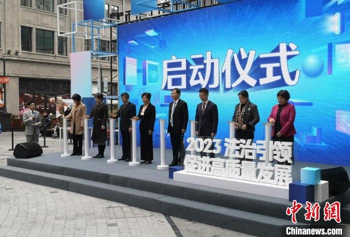 2023年上海“侨界法治宣传月”启动仪式 范宇斌 摄 article_img