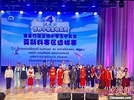 全俄小学生中文秀莫斯科赛区选拔赛举行