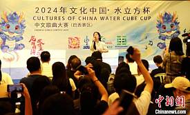 2024年“文化中国·水立方杯”中文歌曲大赛巴西赛区启幕