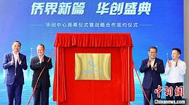 华创中心在武汉揭牌成立 服务侨胞海归创新创业