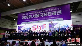 第39届首尔国际旅游展开幕  “你好！中国”惊喜亮相