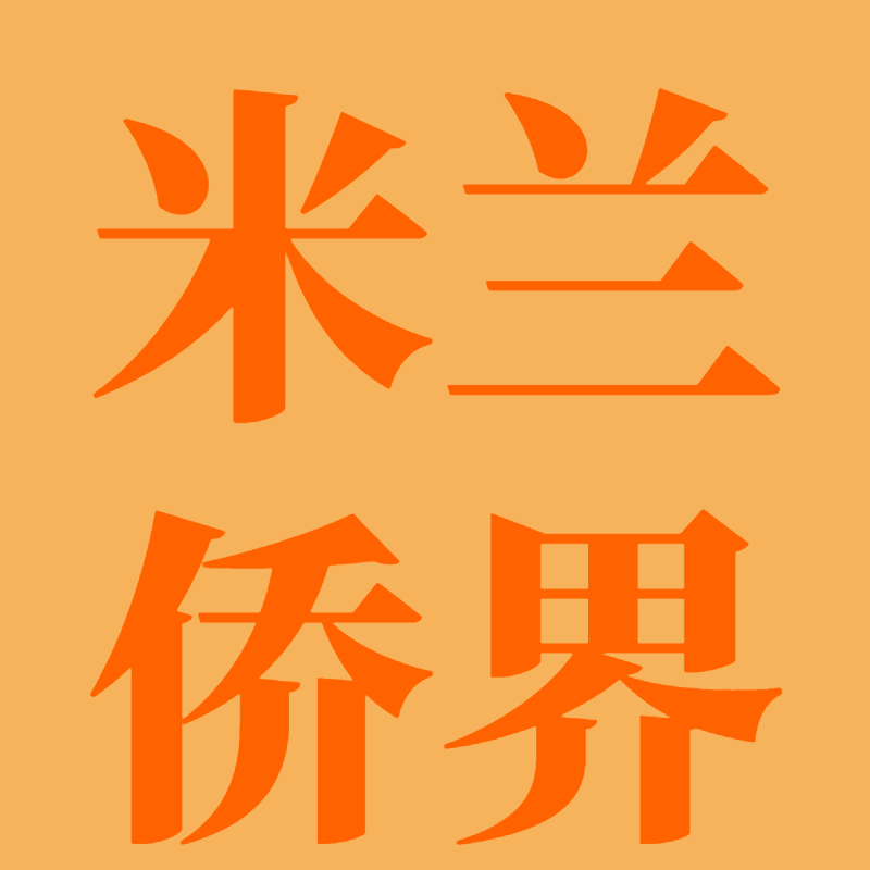 米兰侨界关于坚决反对赖清德5.20讲话散布“台独”言论的严正声明