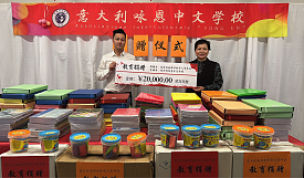 意大利南部华侨华人青年会向咏恩中文学校捐赠学习用品 