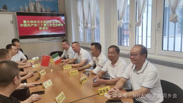米兰文成同乡会举行“学习中国共产党二十届三中全会精神”座谈会