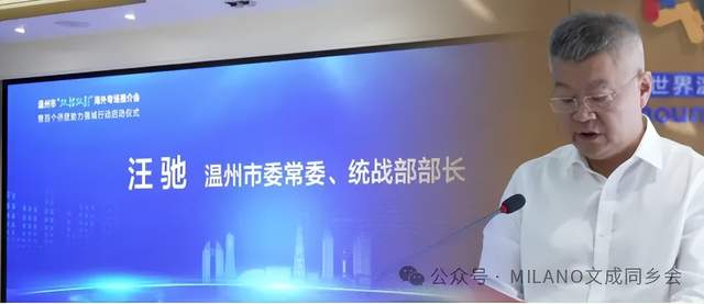 米兰文成同乡会参与温州“双招双引”海外线上推介会