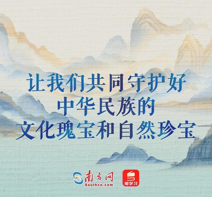 文脉华章｜守护好中华民族的文化瑰宝和自然珍宝_fororder_f44d305ea6dd28215f2833