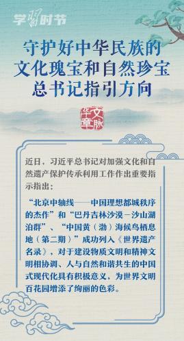 文脉华章｜守护好中华民族的文化瑰宝和自然珍宝_fororder_d177a44f69
