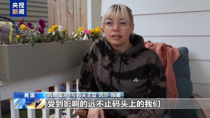 “对未来感到迷茫” 美关税政策让西雅图港口工人生计受冲击