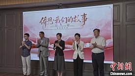 第四届“侨见·我们的故事”活动在上海启动