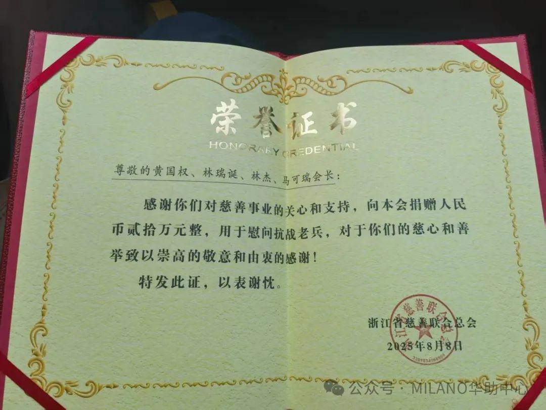 米兰侨领向浙江慈善总会捐赠20万元慰问抗战老兵 彰显赤子情怀 ... ... 