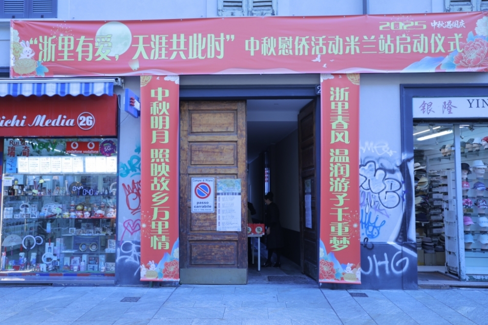 “浙里有爱，天涯共此时”中秋慰侨活动米兰站隆重启动 