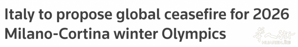 支持！意大利向联合国上书，要求2026米兰冬奥会期间全球停战！ ... 