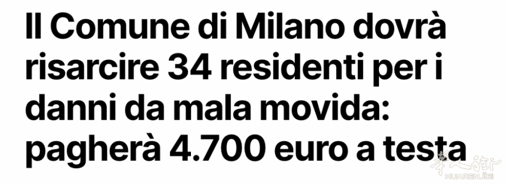 晚上噪音太吵！米兰市政府首次被判赔偿居民一人近5000欧元！ ... 