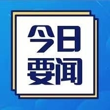 今日要闻.jpg 今日要闻.jpg