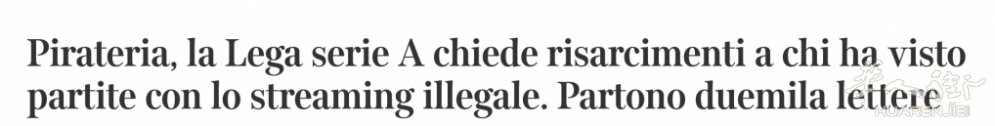 看场盗版球赛摊上事！意甲向看盗版观众一人索赔1000欧元！ 